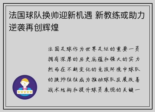 法国球队换帅迎新机遇 新教练或助力逆袭再创辉煌