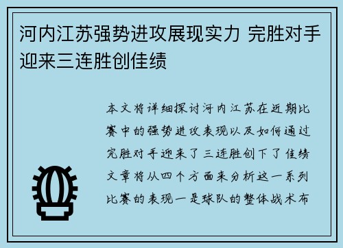 河内江苏强势进攻展现实力 完胜对手迎来三连胜创佳绩