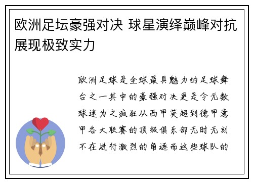 欧洲足坛豪强对决 球星演绎巅峰对抗展现极致实力