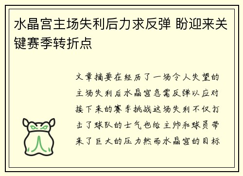 水晶宫主场失利后力求反弹 盼迎来关键赛季转折点