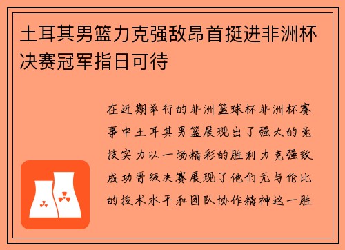 土耳其男篮力克强敌昂首挺进非洲杯决赛冠军指日可待