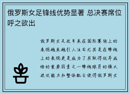俄罗斯女足锋线优势显著 总决赛席位呼之欲出
