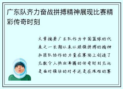 广东队齐力奋战拼搏精神展现比赛精彩传奇时刻