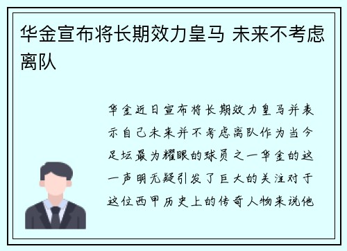 华金宣布将长期效力皇马 未来不考虑离队