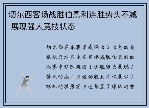 切尔西客场战胜伯恩利连胜势头不减 展现强大竞技状态