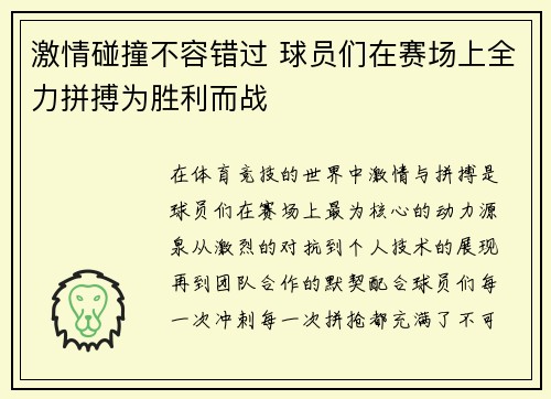 激情碰撞不容错过 球员们在赛场上全力拼搏为胜利而战