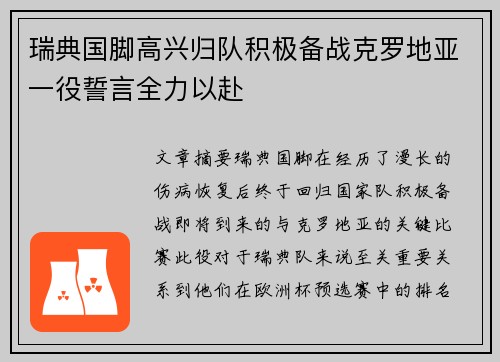 瑞典国脚高兴归队积极备战克罗地亚一役誓言全力以赴