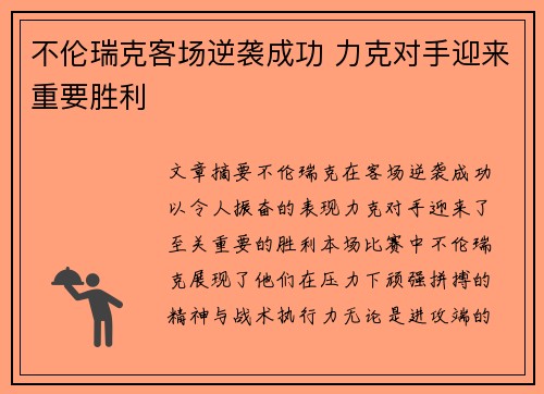 不伦瑞克客场逆袭成功 力克对手迎来重要胜利