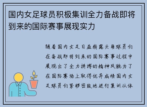 国内女足球员积极集训全力备战即将到来的国际赛事展现实力