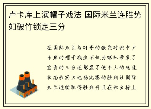 卢卡库上演帽子戏法 国际米兰连胜势如破竹锁定三分