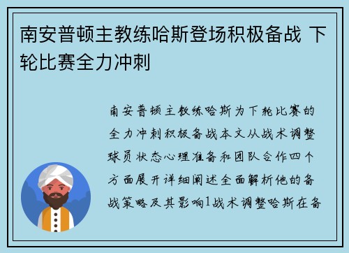 南安普顿主教练哈斯登场积极备战 下轮比赛全力冲刺