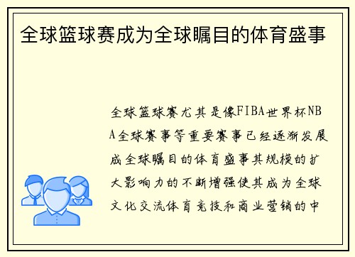 全球篮球赛成为全球瞩目的体育盛事