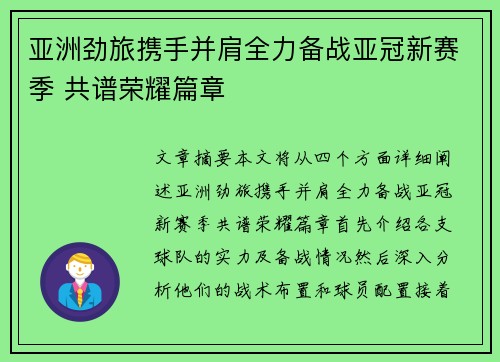 亚洲劲旅携手并肩全力备战亚冠新赛季 共谱荣耀篇章