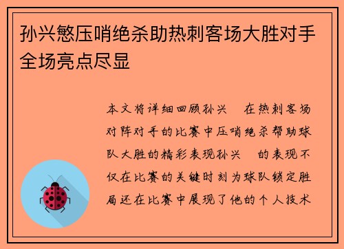 孙兴慜压哨绝杀助热刺客场大胜对手全场亮点尽显