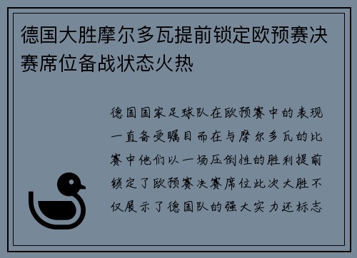 德国大胜摩尔多瓦提前锁定欧预赛决赛席位备战状态火热