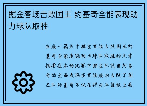 掘金客场击败国王 约基奇全能表现助力球队取胜