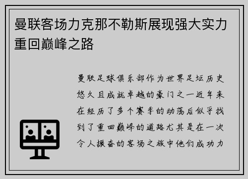 曼联客场力克那不勒斯展现强大实力重回巅峰之路