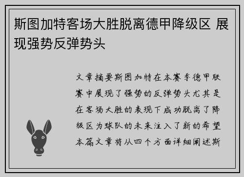 斯图加特客场大胜脱离德甲降级区 展现强势反弹势头