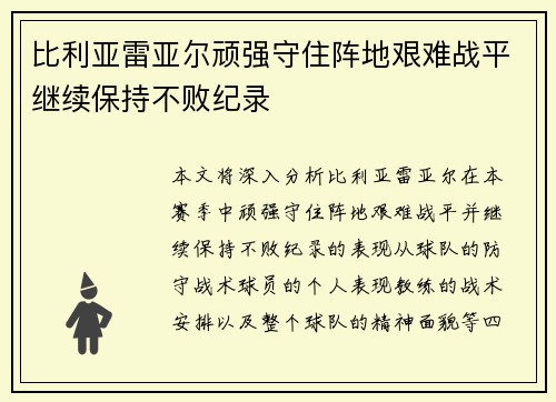 比利亚雷亚尔顽强守住阵地艰难战平继续保持不败纪录