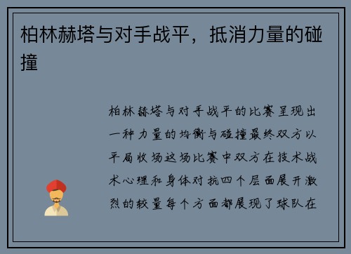 柏林赫塔与对手战平，抵消力量的碰撞
