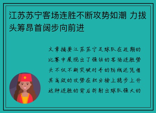江苏苏宁客场连胜不断攻势如潮 力拔头筹昂首阔步向前进