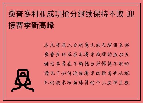 桑普多利亚成功抢分继续保持不败 迎接赛季新高峰