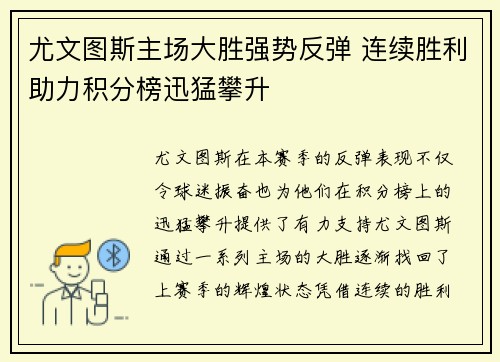尤文图斯主场大胜强势反弹 连续胜利助力积分榜迅猛攀升