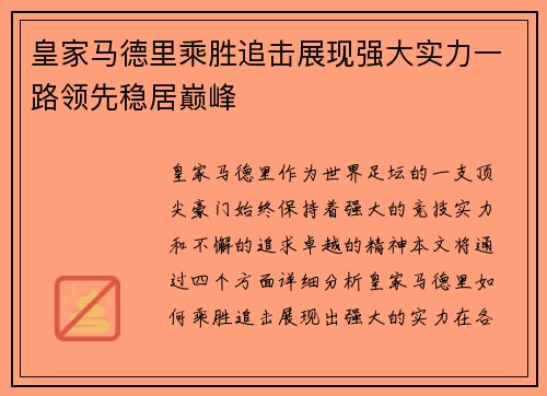 皇家马德里乘胜追击展现强大实力一路领先稳居巅峰