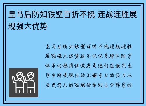 皇马后防如铁壁百折不挠 连战连胜展现强大优势