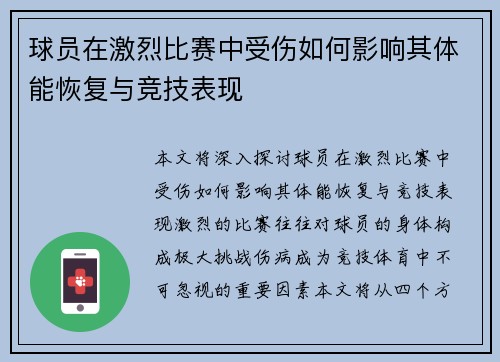 球员在激烈比赛中受伤如何影响其体能恢复与竞技表现