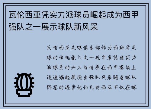 瓦伦西亚凭实力派球员崛起成为西甲强队之一展示球队新风采