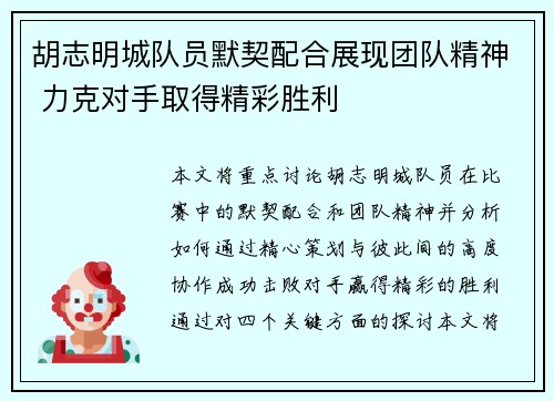 胡志明城队员默契配合展现团队精神 力克对手取得精彩胜利