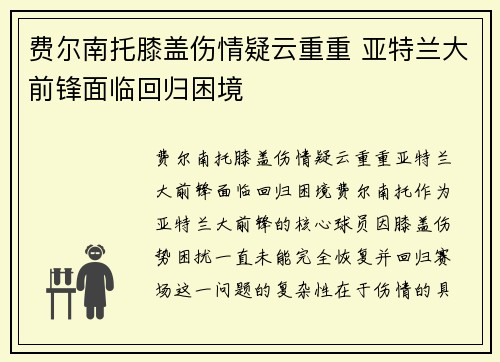 费尔南托膝盖伤情疑云重重 亚特兰大前锋面临回归困境