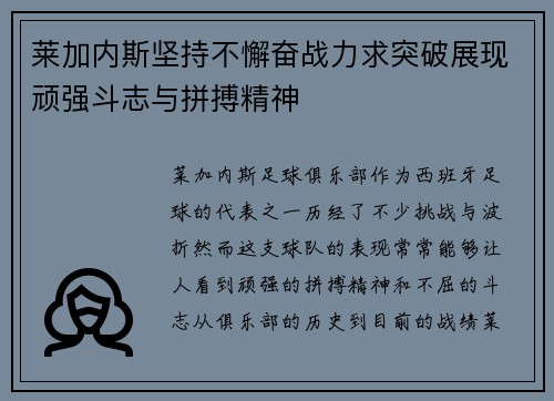 莱加内斯坚持不懈奋战力求突破展现顽强斗志与拼搏精神