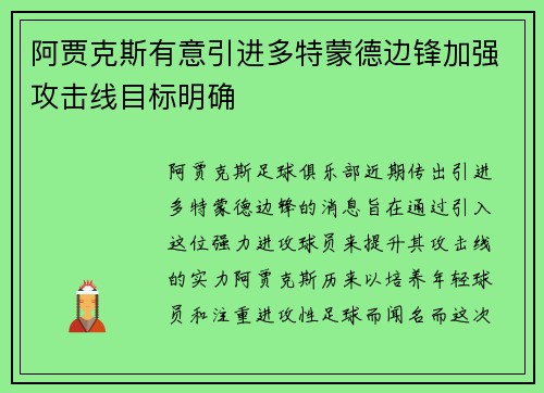 阿贾克斯有意引进多特蒙德边锋加强攻击线目标明确