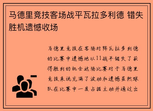 马德里竞技客场战平瓦拉多利德 错失胜机遗憾收场