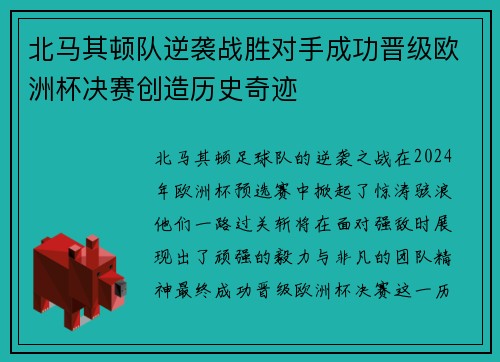 北马其顿队逆袭战胜对手成功晋级欧洲杯决赛创造历史奇迹