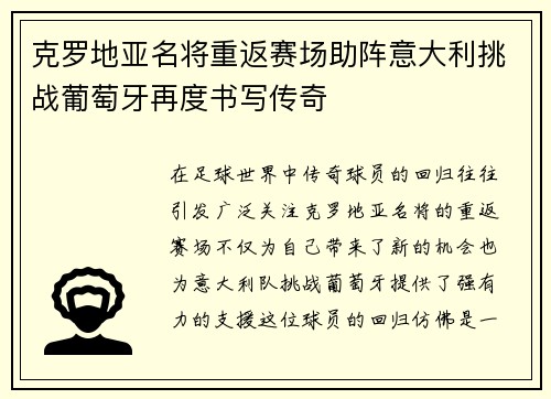 克罗地亚名将重返赛场助阵意大利挑战葡萄牙再度书写传奇