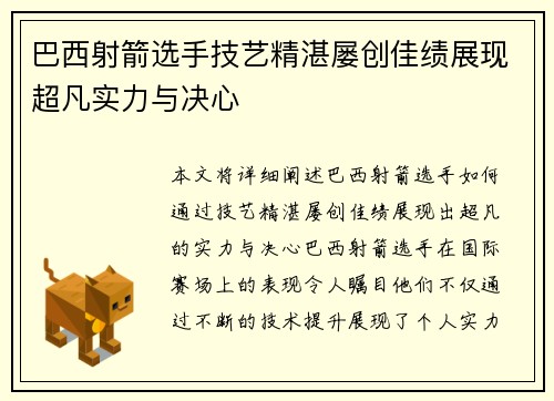 巴西射箭选手技艺精湛屡创佳绩展现超凡实力与决心