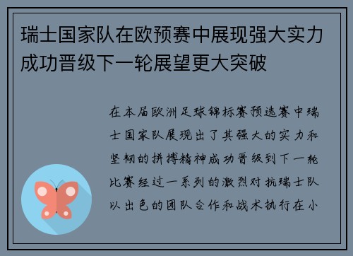 瑞士国家队在欧预赛中展现强大实力成功晋级下一轮展望更大突破