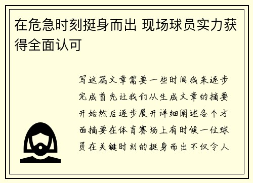 在危急时刻挺身而出 现场球员实力获得全面认可
