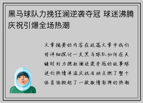 黑马球队力挽狂澜逆袭夺冠 球迷沸腾庆祝引爆全场热潮