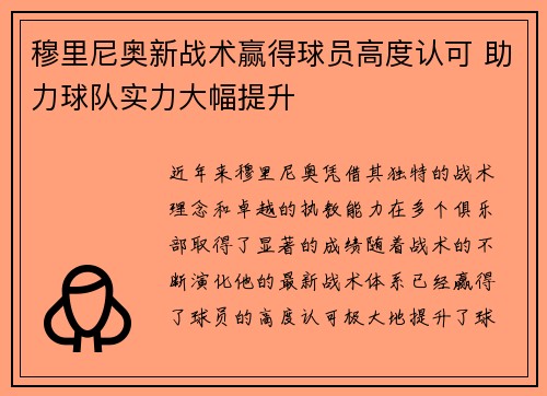 穆里尼奥新战术赢得球员高度认可 助力球队实力大幅提升