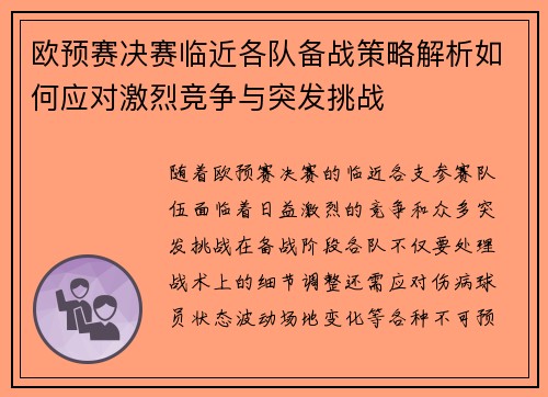 欧预赛决赛临近各队备战策略解析如何应对激烈竞争与突发挑战