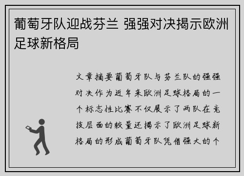 葡萄牙队迎战芬兰 强强对决揭示欧洲足球新格局
