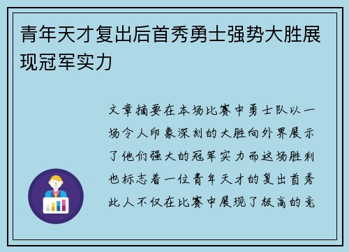 青年天才复出后首秀勇士强势大胜展现冠军实力