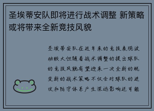 圣埃蒂安队即将进行战术调整 新策略或将带来全新竞技风貌