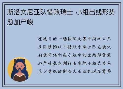 斯洛文尼亚队惜败瑞士 小组出线形势愈加严峻