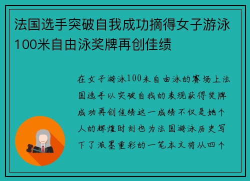 法国选手突破自我成功摘得女子游泳100米自由泳奖牌再创佳绩