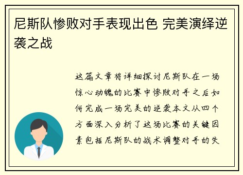 尼斯队惨败对手表现出色 完美演绎逆袭之战